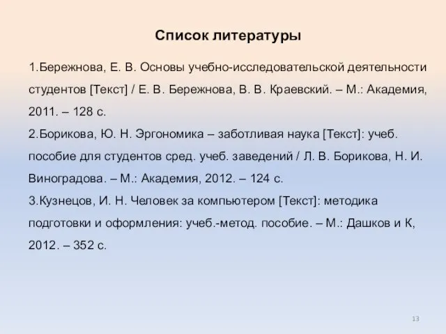 Список литературы 1.Бережнова, Е. В. Основы учебно-исследовательской деятельности студентов [Текст] / Е. В.