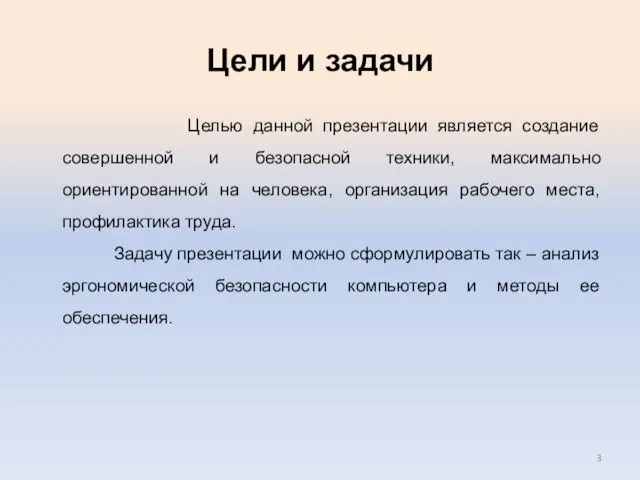 Цели и задачи Целью данной презентации является создание совершенной и безопасной техники, максимально