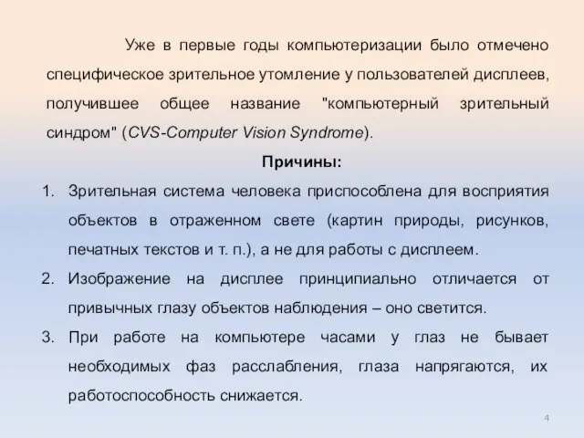 Уже в первые годы компьютеризации было отмечено специфическое зрительное утомление