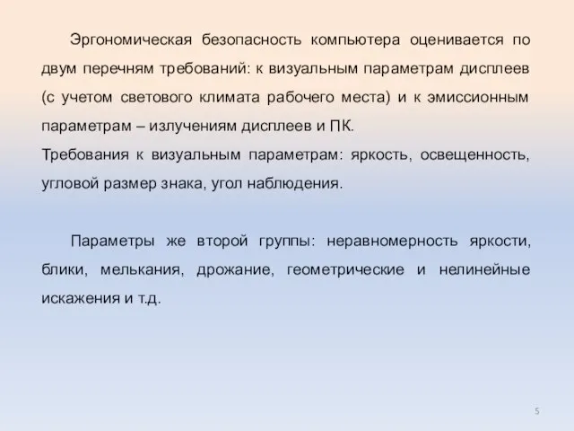 Эргономическая безопасность компьютера оценивается по двум перечням требований: к визуальным