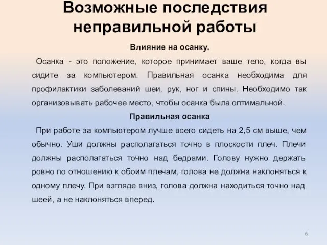 Возможные последствия неправильной работы Влияние на осанку. Осанка - это положение, которое принимает