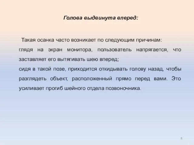 Голова выдвинута вперед: Такая осанка часто возникает по следующим причинам: глядя на экран