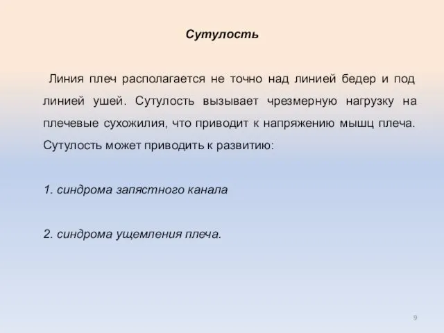 Сутулость Линия плеч располагается не точно над линией бедер и под линией ушей.