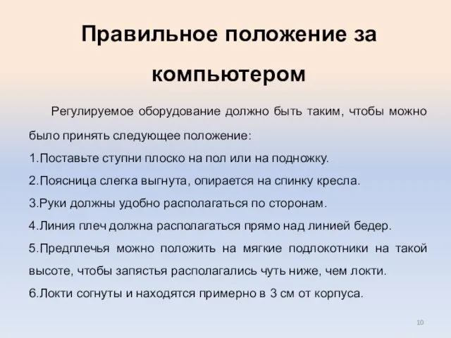 Правильное положение за компьютером Регулируемое оборудование должно быть таким, чтобы