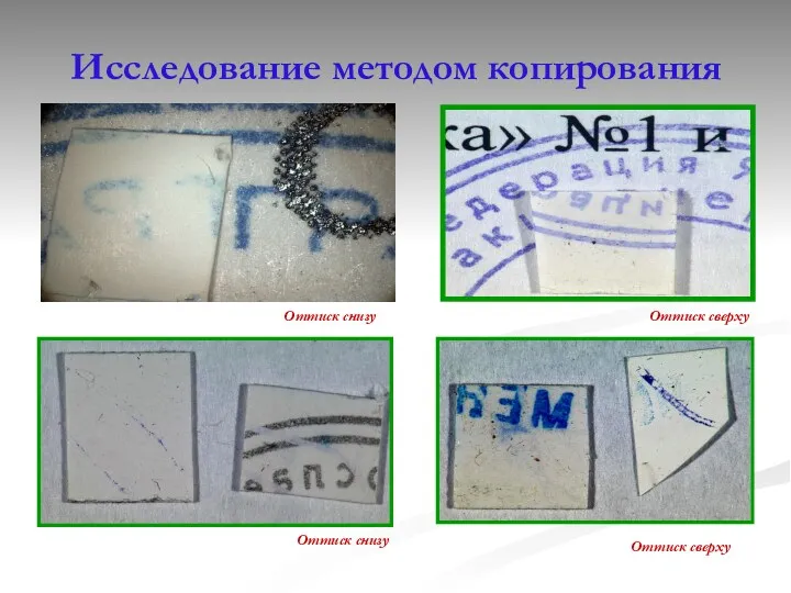 Исследование методом копирования Оттиск сверху Оттиск снизу Оттиск снизу Оттиск сверху