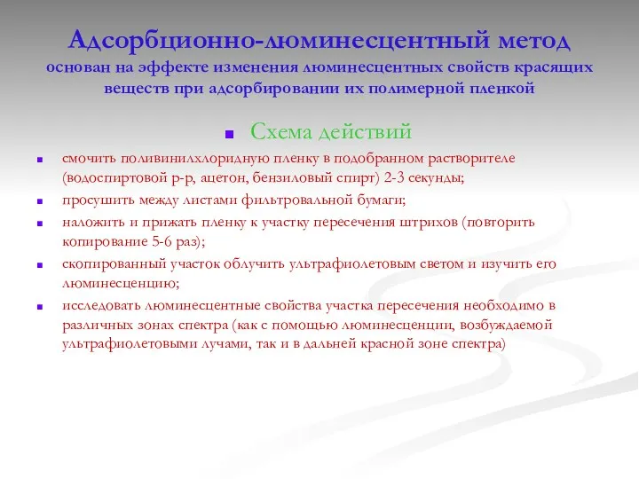 Адсорбционно-люминесцентный метод основан на эффекте изменения люминесцентных свойств красящих веществ