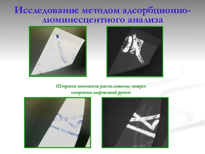 Исследование методом адсорбционно-люминесцентного анализа Штрихи оттисков расположены поверх штрихов шариковой ручки