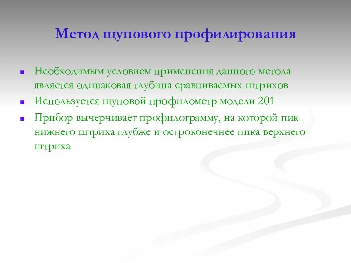 Метод щупового профилирования Необходимым условием применения данного метода является одинаковая