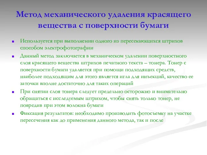 Метод механического удаления красящего вещества с поверхности бумаги Используется при