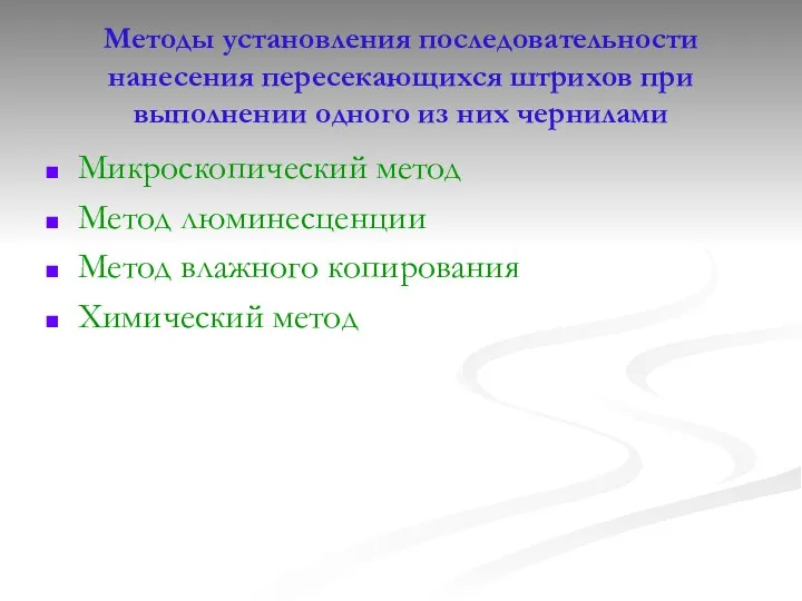 Методы установления последовательности нанесения пересекающихся штрихов при выполнении одного из