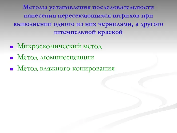 Методы установления последовательности нанесения пересекающихся штрихов при выполнении одного из