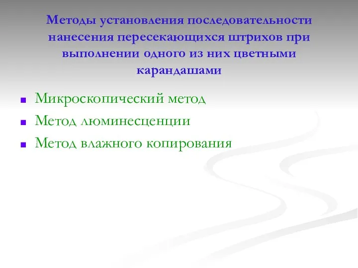 Методы установления последовательности нанесения пересекающихся штрихов при выполнении одного из