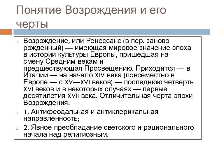 Понятие Возрождения и его черты Возрождение, или Ренессанс (в пер.