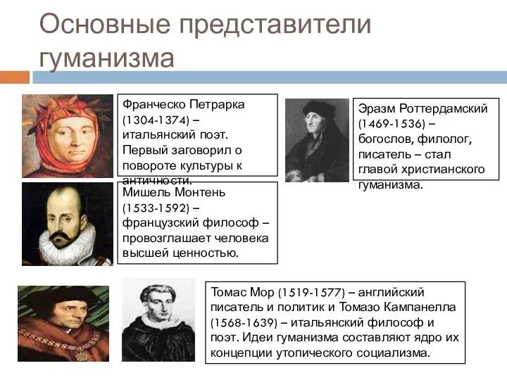 Основные представители гуманизма Франческо Петрарка (1304-1374) – итальянский поэт. Первый