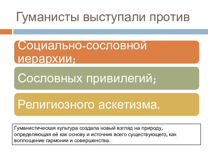 Гуманисты выступали против Гуманистическая культура создала новый взгляд на природу,