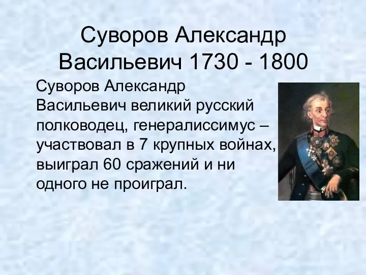 Суворов Александр Васильевич 1730 - 1800 Суворов Александр Васильевич великий