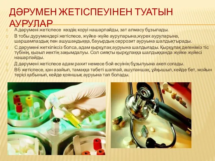 ДӘРУМЕН ЖЕТІСПЕУІНЕН ТУАТЫН АУРУЛАР А дәрумені жетіспесе көздің коруі нашарлайды,