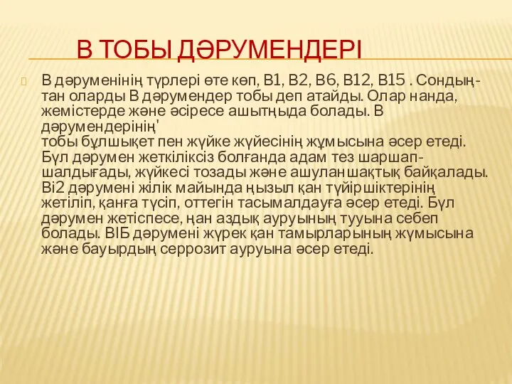 В ТОБЫ ДӘРУМЕНДЕРІ В дәруменінің түрлері өте көп, В1, В2,