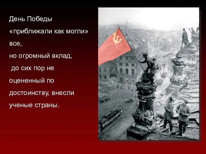 День Победы «приближали как могли» все, но огромный вклад, до сих пор не