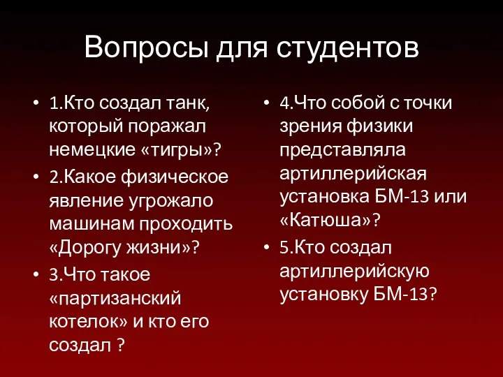 Вопросы для студентов 1.Кто создал танк, который поражал немецкие «тигры»? 2.Какое физическое явление