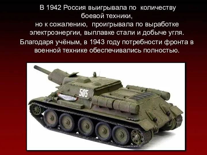 В 1942 Россия выигрывала по количеству боевой техники, но к сожалению, проигрывала по