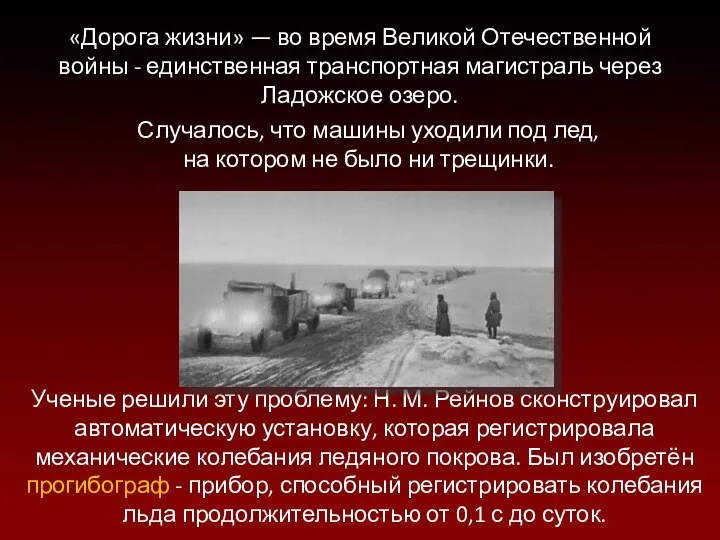«Дорога жизни» — во время Великой Отечественной войны - единственная