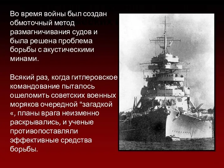Метод защиты военных кораблей от вражеских военных мин Во время войны был создан