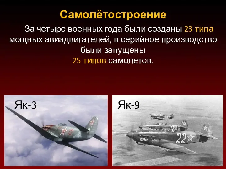 Самолётостроение За четыре военных года были созданы 23 типа мощных