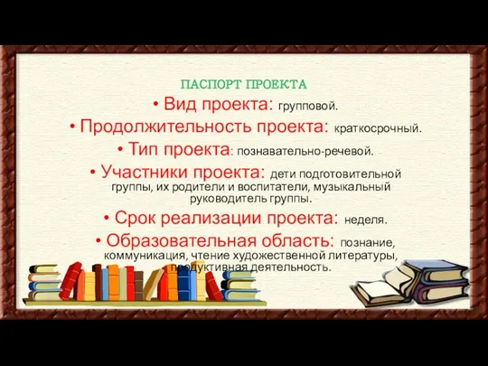 ПАСПОРТ ПРОЕКТА Вид проекта: групповой. Продолжительность проекта: краткосрочный. Тип проекта: