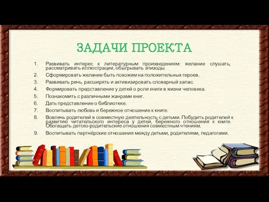 ЗАДАЧИ ПРОЕКТА Развивать интерес к литературным произведениям: желание слушать, рассматривать