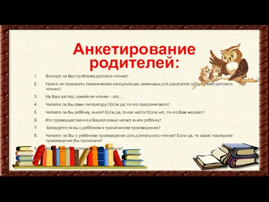 Анкетирование родителей: Волнует ли Вас проблема детского чтения? Нужно ли