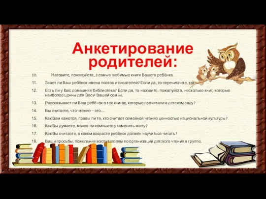 Анкетирование родителей: Назовите, пожалуйста, 3 самые любимые книги Вашего ребёнка.