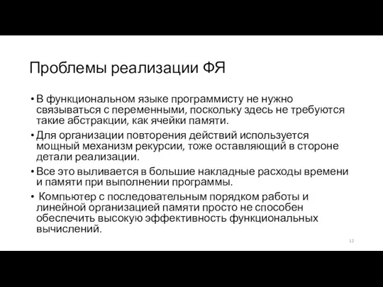 Проблемы реализации ФЯ В функциональном языке программисту не нужно связываться