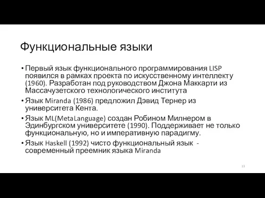 Функциональные языки Первый язык функционального программирования LISP появился в рамках