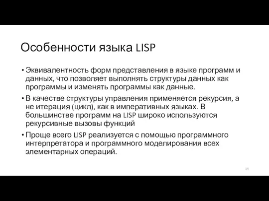 Особенности языка LISP Эквивалентность форм представления в языке программ и