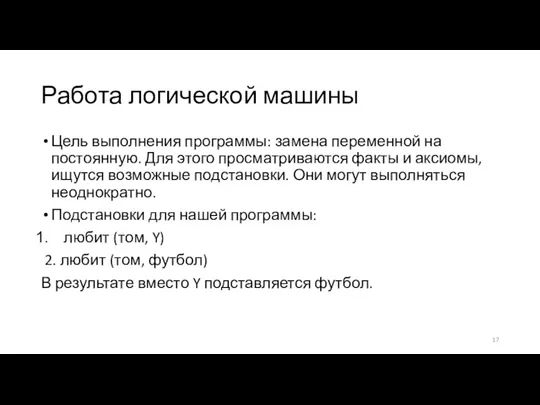 Работа логической машины Цель выполнения программы: замена переменной на постоянную.