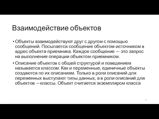 Взаимодействие объектов Объекты взаимодействуют друг с другом с помощью сообщений.