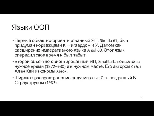 Языки ООП Первый объектно-ориентированный ЯП, Simula 67, был придуман норвежцами