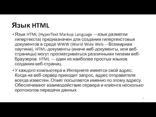 Язык HTML Язык HTML (HyperText Markup Language —язык разметки гипертекста)