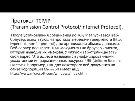 Протокол TCP/IP (Transmission Control Protocol/Internet Protocol). После установления соединения по