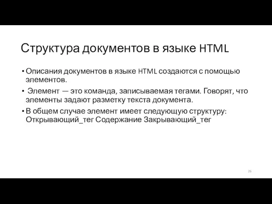 Структура документов в языке HTML Описания документов в языке HTML