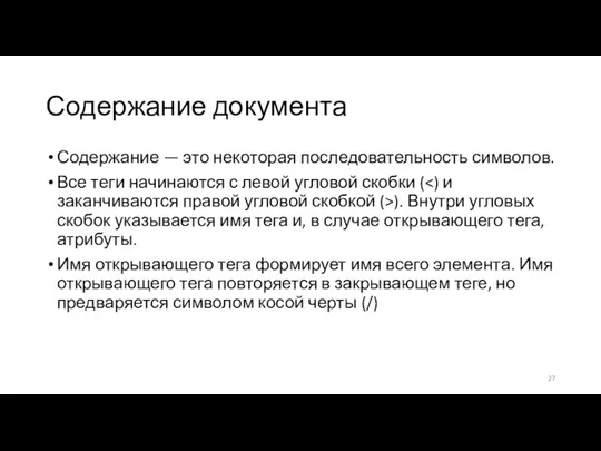 Содержание документа Содержание — это некоторая последовательность символов. Все теги