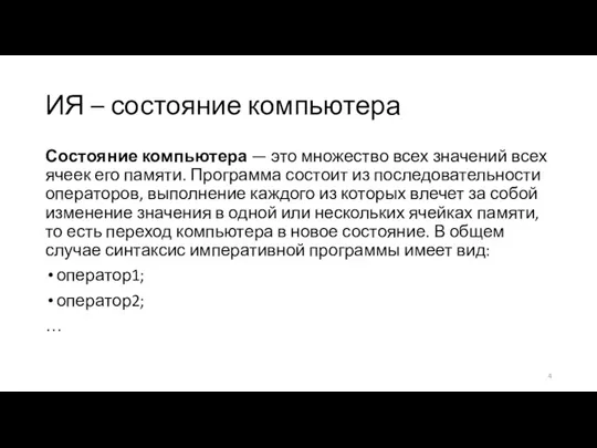 ИЯ – состояние компьютера Состояние компьютера — это множество всех