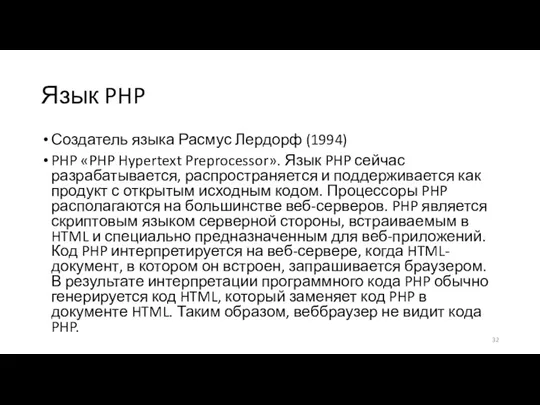 Язык PHP Создатель языка Расмус Лердорф (1994) PHP «PHP Hypertext