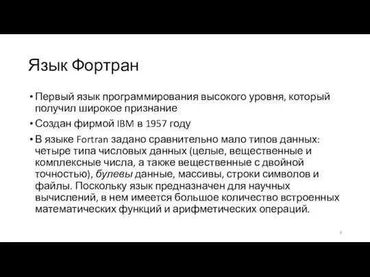 Язык Фортран Первый язык программирования высокого уровня, который получил широкое