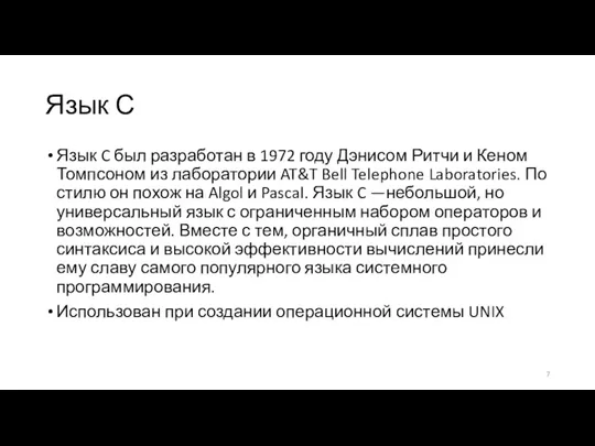 Язык С Язык C был разработан в 1972 году Дэнисом