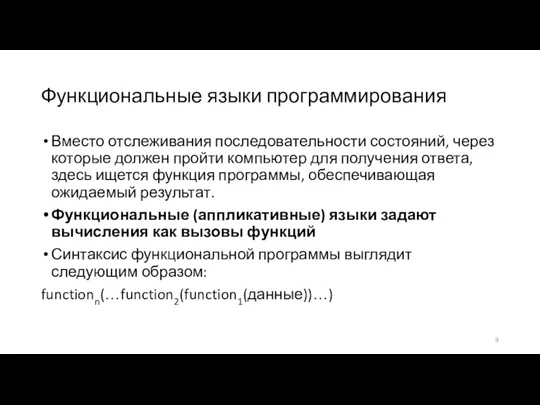 Функциональные языки программирования Вместо отслеживания последовательности состояний, через которые должен