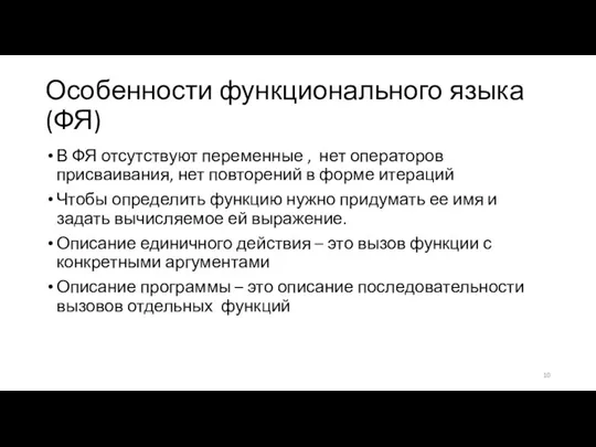 Особенности функционального языка (ФЯ) В ФЯ отсутствуют переменные , нет