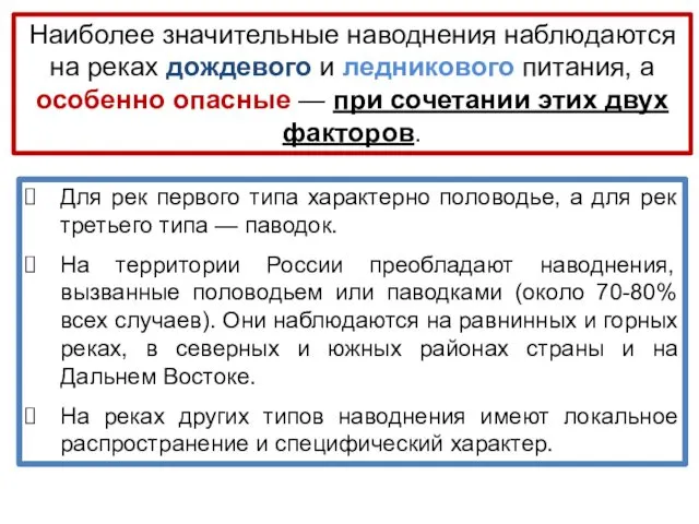 Наиболее значительные наводнения наблюдаются на реках дождевого и ледникового питания,