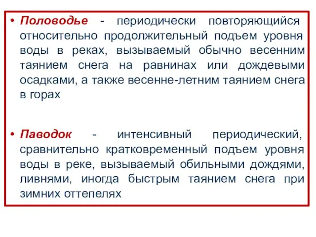 Половодье - периодически повторяющийся относительно продолжительный подъем уровня воды в